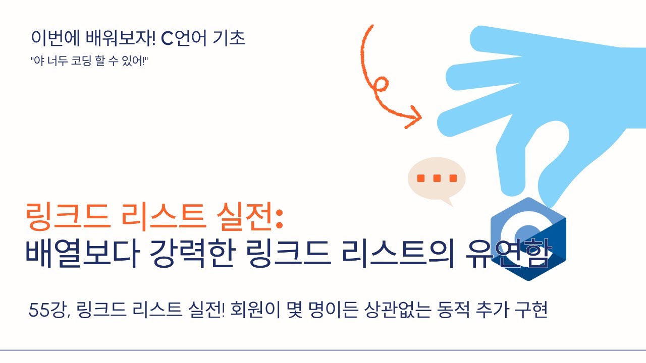 26 02 05, 이번에 배워보자! c언어 기초, 55강, 링크드 리스트 심화 : 몇명의 회원을 받을지 미리 알 수 없는 상태에서 회원 추가하기