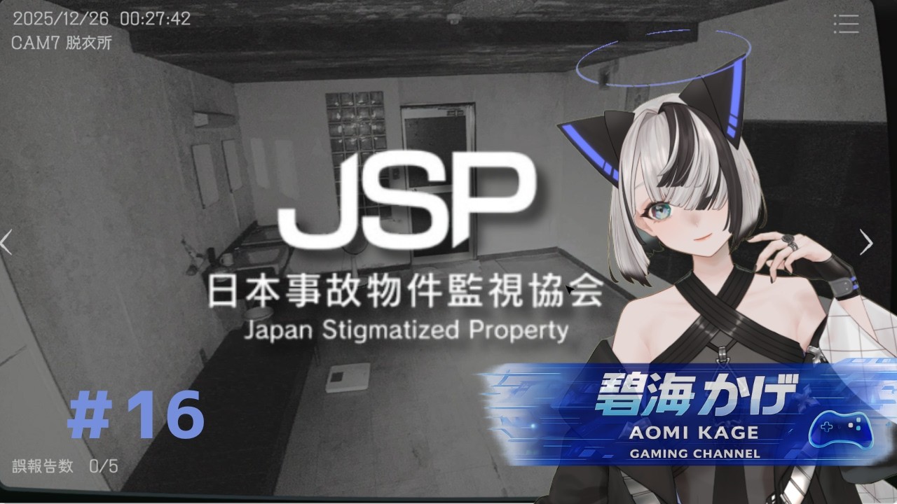 【日本事故物件監視協会 - JSP】やってみたかった念願叶って異変コンプを目指して岐阜県 N旅館を監視します！【碧海 かげ】 #16