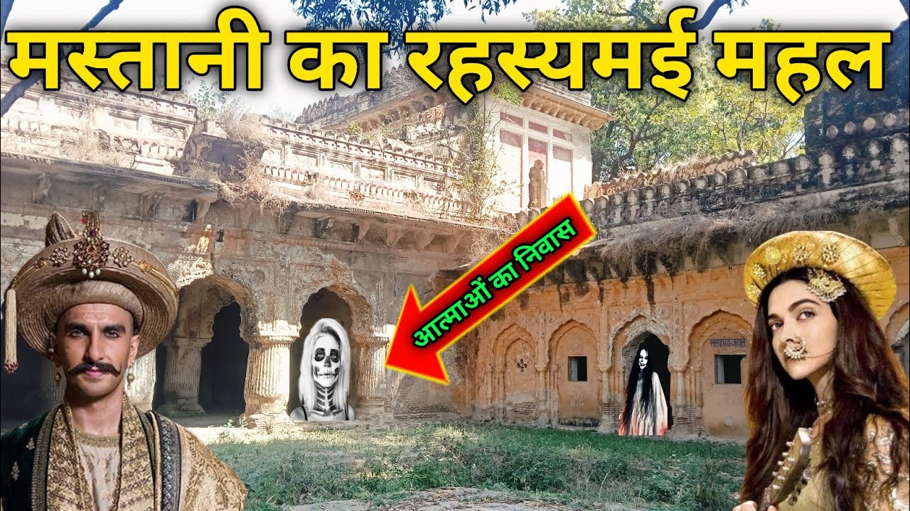 400 वर्ष पुराना मस्तानी का रहस्यमई महल आज भी भटकती है रानी की आत्मा रहस्य जानकर पागल  हो जाओगे।