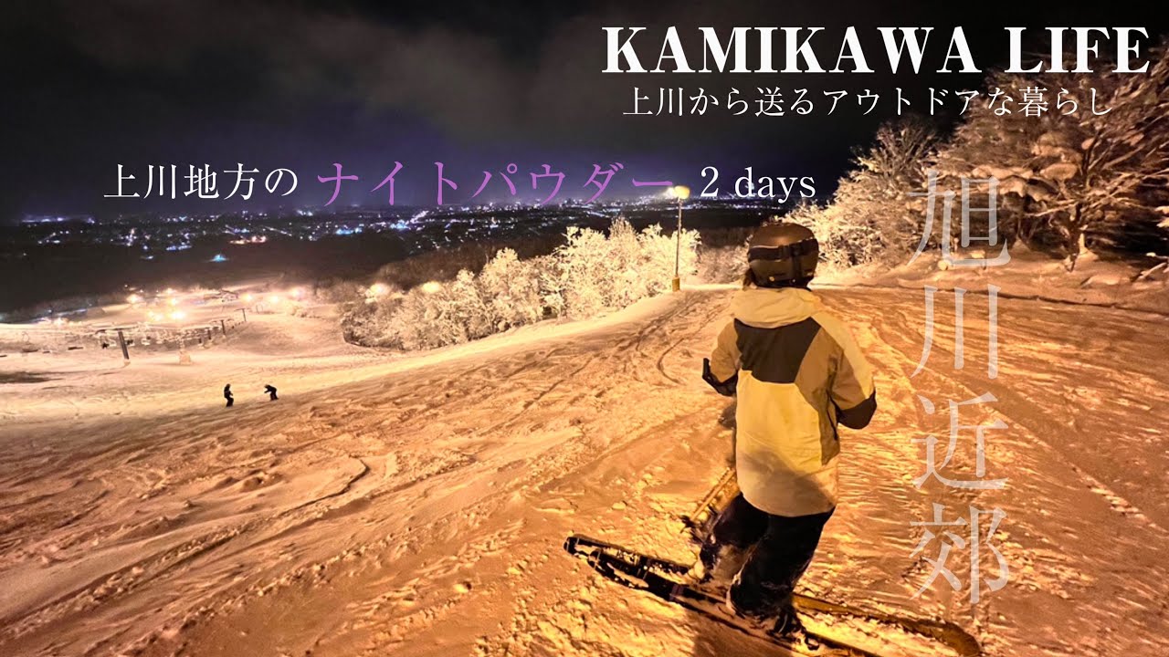 仕事終わりの大雪はスキーに行かなきゃ！【KAMIKAWA LIFE】