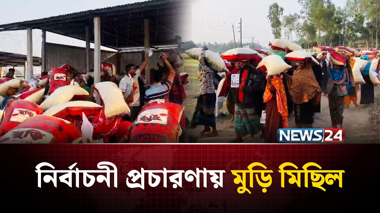 নির্বাচনী প্রচারণায় অভিনব মুড়ি মিছিল করছেন সমর্থকরা | SHERPUR | NEWS24 Special