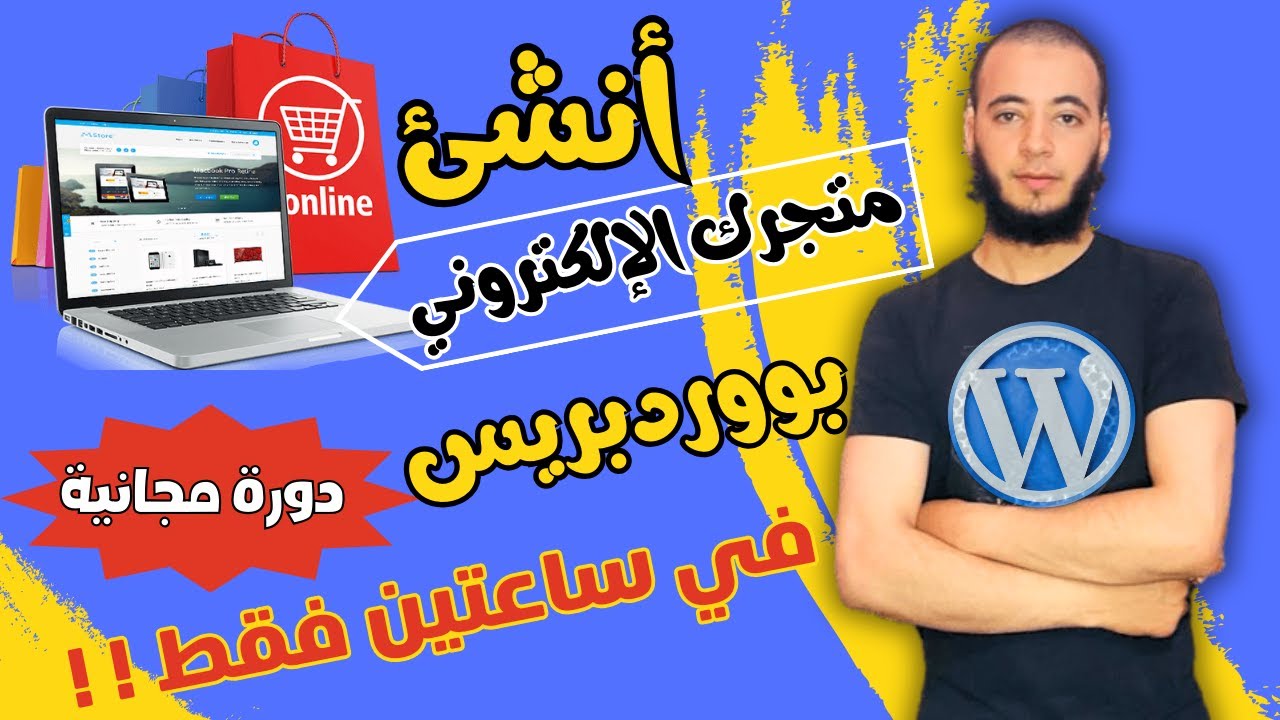 إنشاء متجر إلكتروني احترافي من الصفر خطوة بخطوة| تعلم التجارة الالكترونية لتحقق دخل جيد من الانترنت