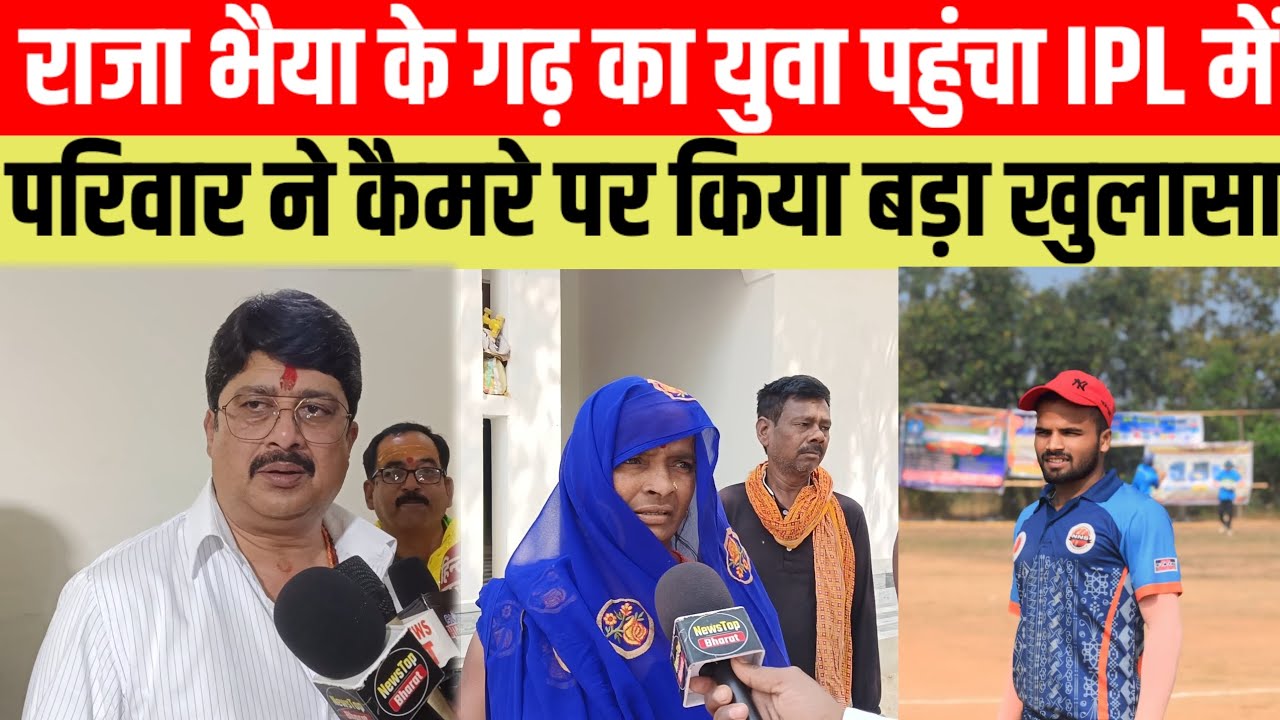 #राजा भैया के गढ़ का युवा पहुंचा IPLमें परिवार ने कैमरे पर किया बड़ा खुलासा #viralvideo