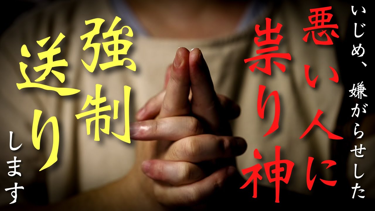 悪口陰口の元を懲らしめてくれる祟り神を相手に召喚します