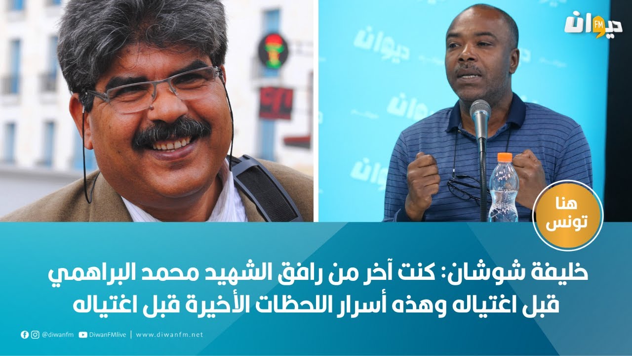 خليفة شوشان: كنت آخر من رافق الشهيد محمد البراهمي قبل اغتياله وهذه أسرار اللحظات الأخيرة قبل اغتياله