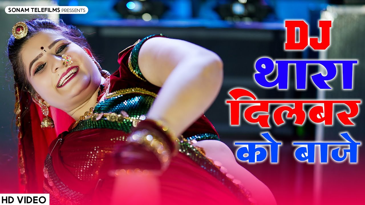 डीजे थारा दिलबर को बाजे, मन की काड ले छोरी | Sonam Gujari | DJ Dance | Rajasthani DJ Song 2024