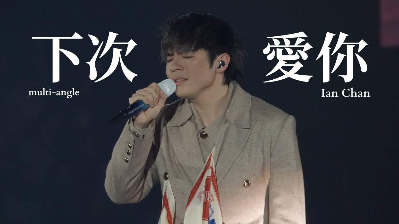 《下次愛你》(Multi-angle with lyrics) | Ian Chan 陳卓賢 | IAN CHAN “TEARS” IN MY SIGHT SOLO CONCERT 2024