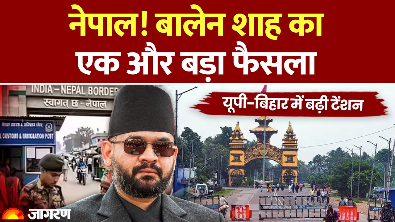 Nepal Imposes Custom Duty On India : नेपाल! बालेन शाह का एक और बड़ा फैसला! Balendra Shah | Hindi News