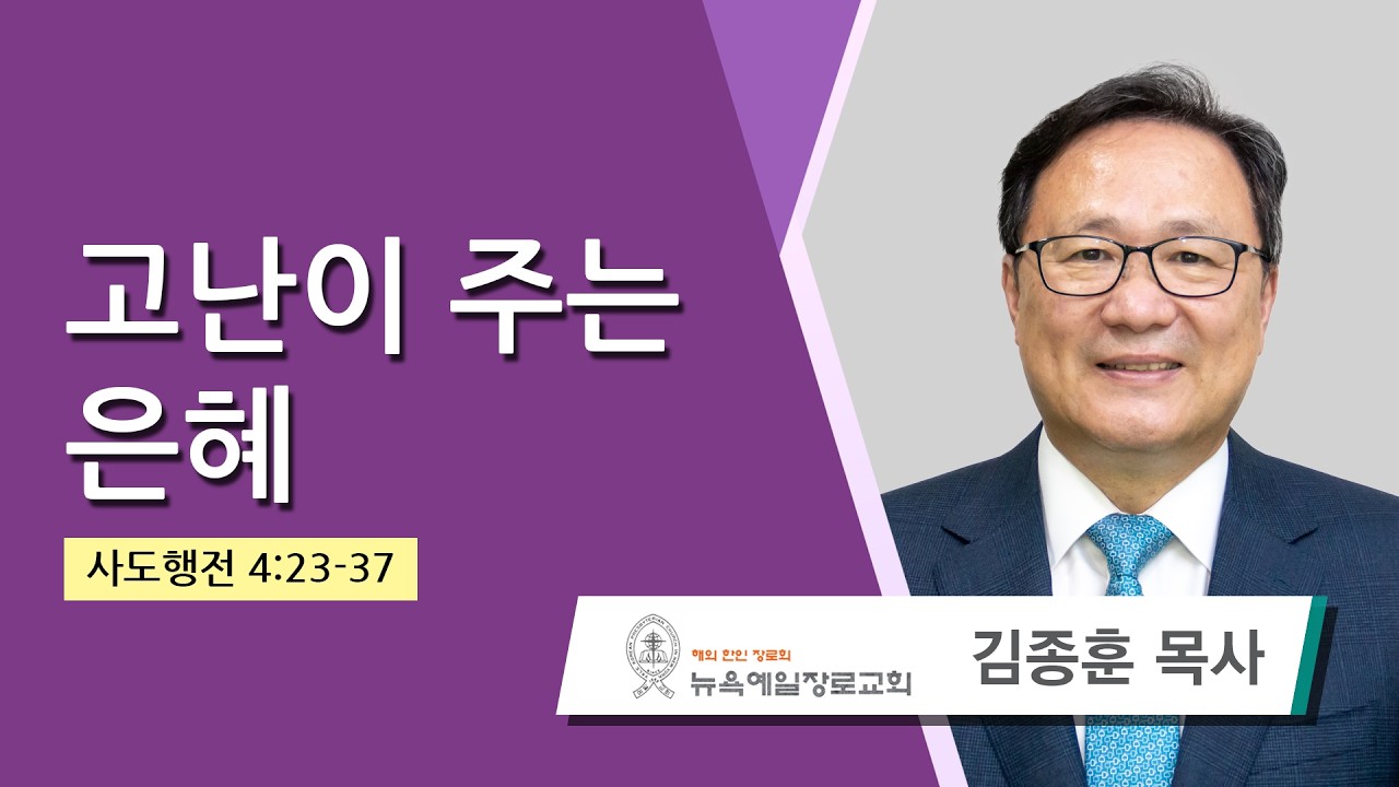 김종훈 목사 (뉴욕예일장로교회) - 고난이 주는 은혜 (사도행전 4:23-37) 2026.03.08