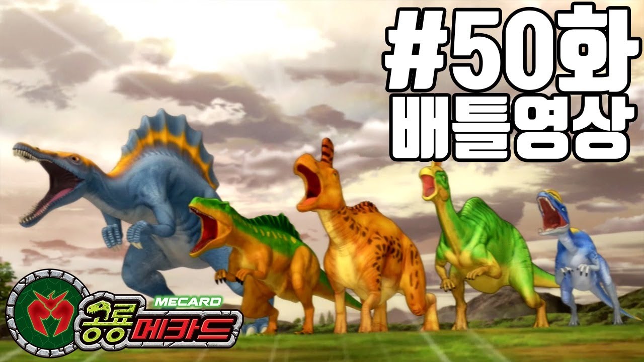 공룡메카드 50화 배틀영상 델타,에이니오(스테노),스테고,니쿠스(데본느),브라키오(아렌)VS친타오,딜로포,람베오,아크로칸토,스피노(칼로비스)