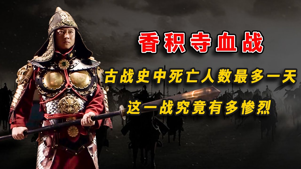 香積寺血戰：古代戰爭史中死亡人數最多壹天，這壹戰究竟有多慘烈？