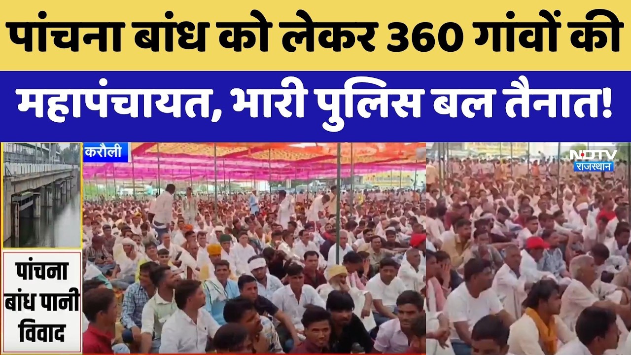 Panchna Dam Dispute: Mahapanchayat of 360 Villages, Heavy Police Deployment! | Protest