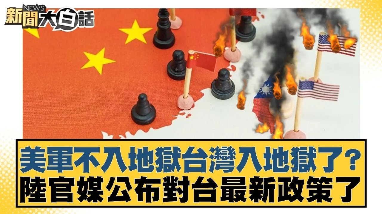 美軍不入地獄台灣入地獄了？陸官媒公布對台最新政策了【#新聞大白話】20260228｜#葉元之 #康仁俊 #陳琬惠