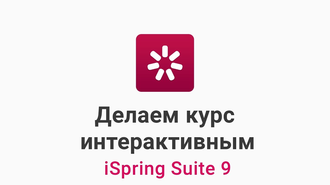 Делаем курс интерактивным