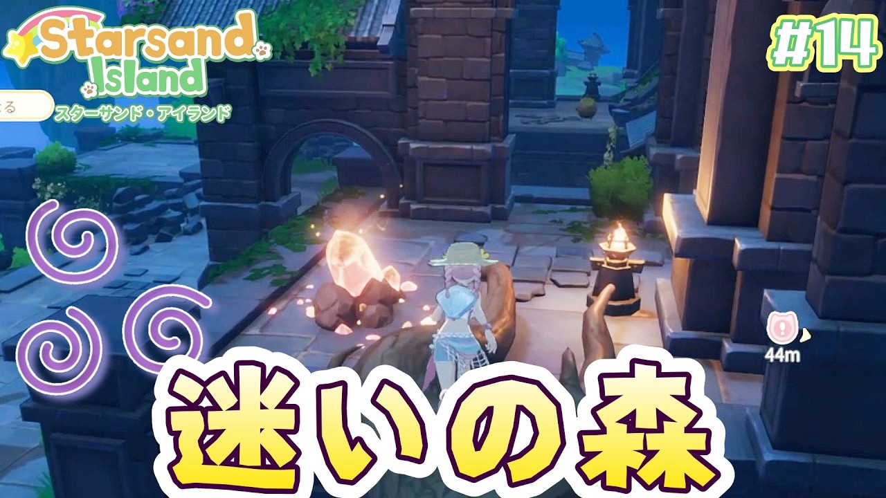 #14【Starsand Island】できること大盛りの心躍る島暮らしで迷いの森をぐーるぐる