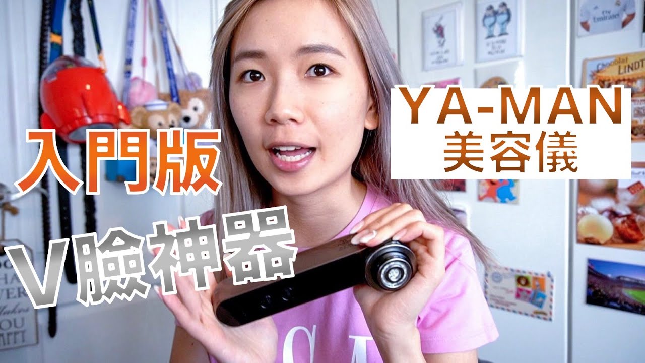 【中字】【邊講邊試】YA-MAN美容儀｜V臉神器｜RF射頻再生美顏機