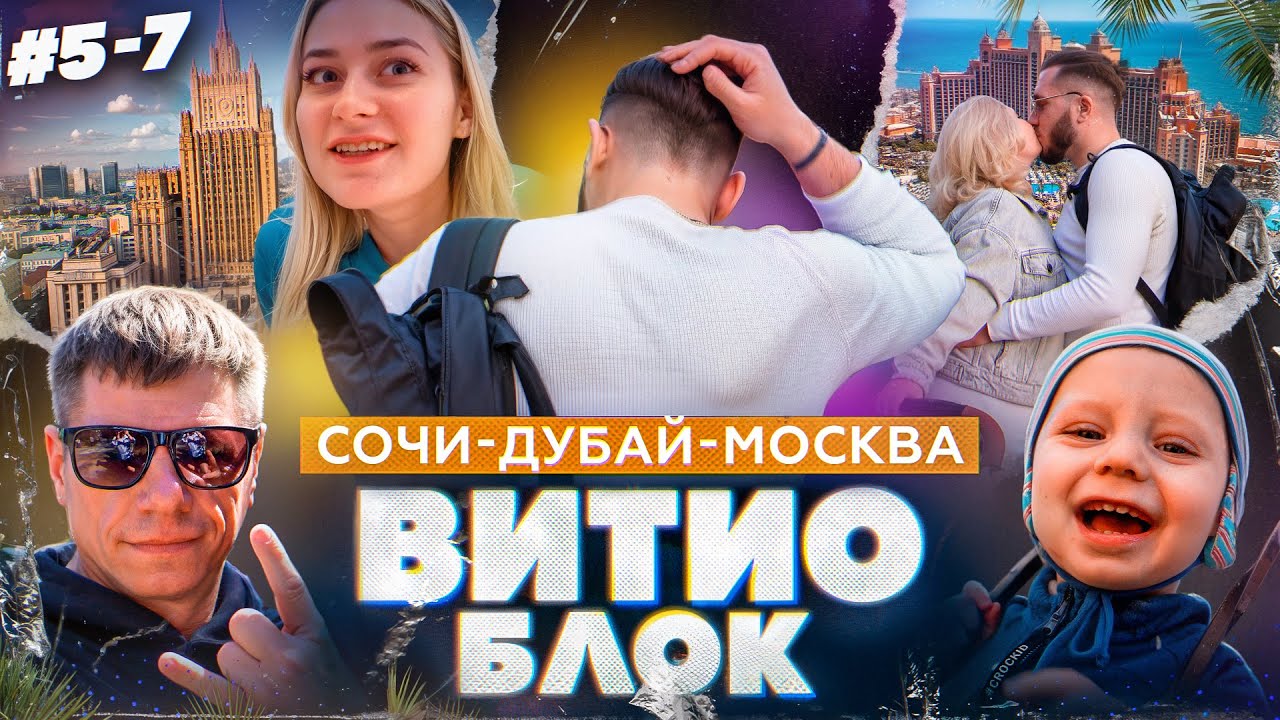 ВитиоБлок #5-7. Дубайские пранки и Московские квесты
