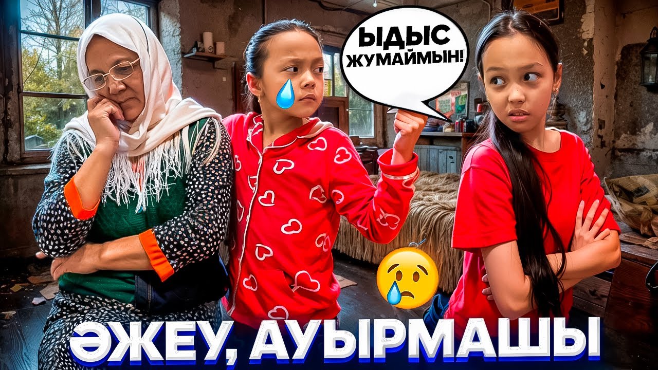 МИНИ ФИЛЬМ🎥”ӘЖЕУ,АУЫРМАШЫ”😢😔/АНЕЛЬЯ ТЫҢДАМАЙТЫН ҚЫЗ😳🤦🏻‍♀️💧