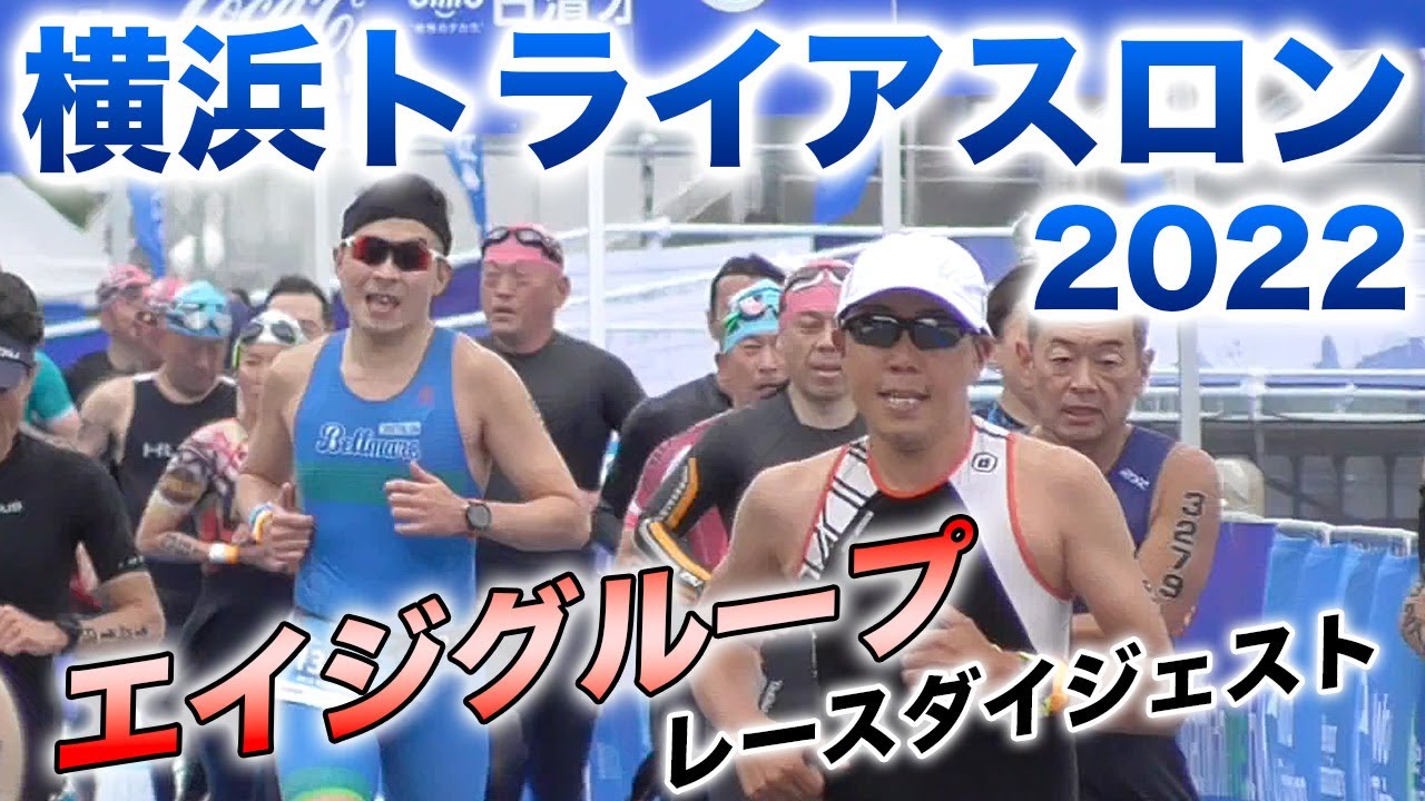 【ハマトラ】横浜の街がトライアスロン会場に！エイジグループ（一般）レースの模様をダイジェストでお届け【2022 横浜トライアスロン】