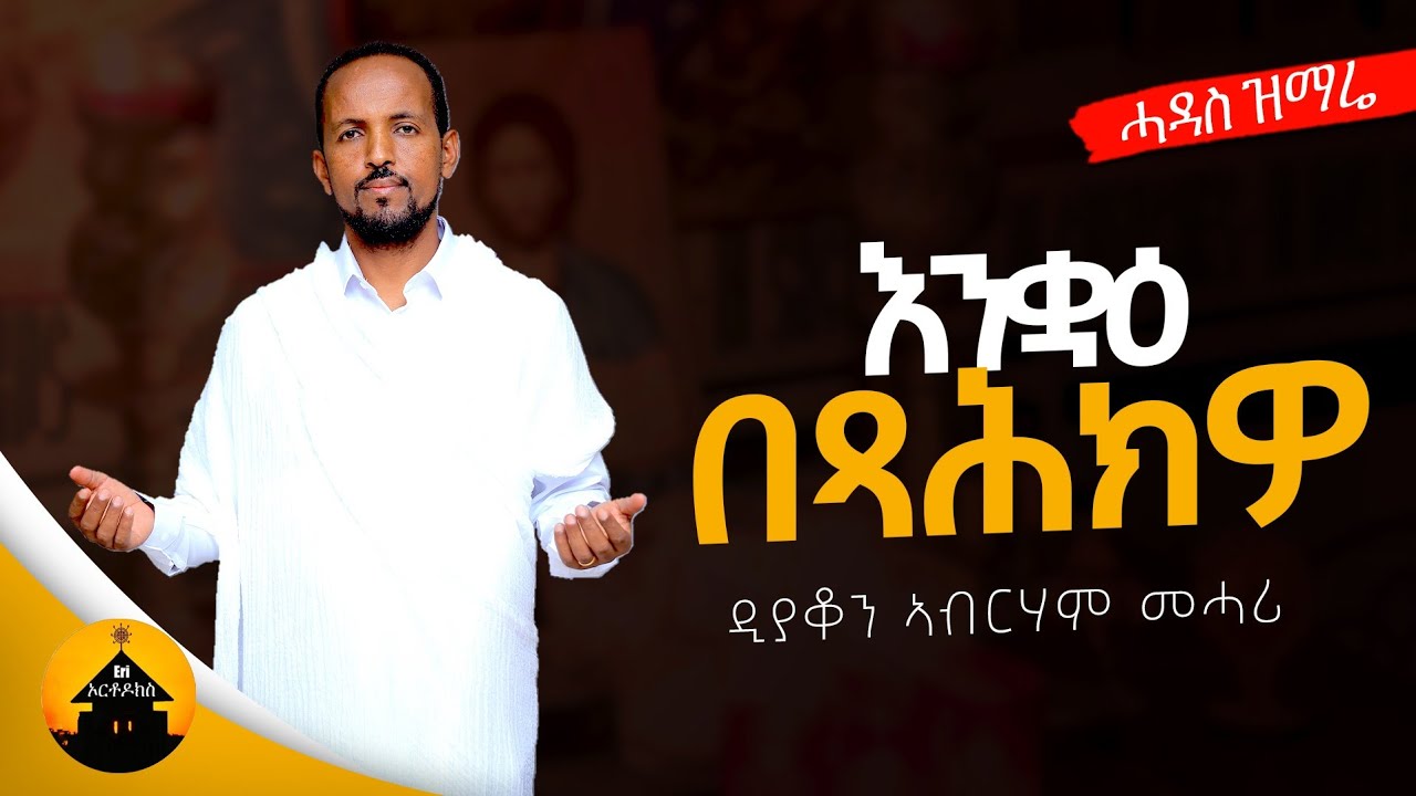 New Eritrean Orthodox Tewahdo Mezmur - Enkuae Betsahkwo - እንቋዕ በጻሕክዎ By Zemari Diakon Abrham Mehari
