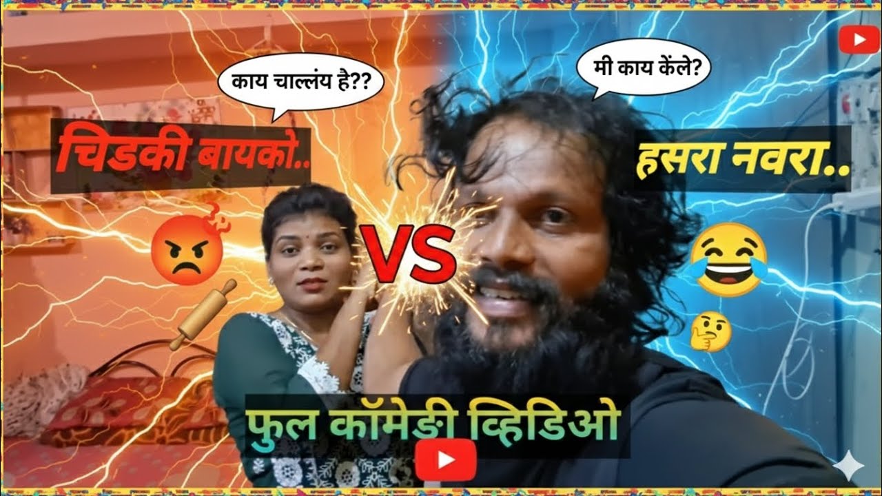 चिडकी बायको हसरा नवरा #trending #marathivlog #comedy #shorts 
