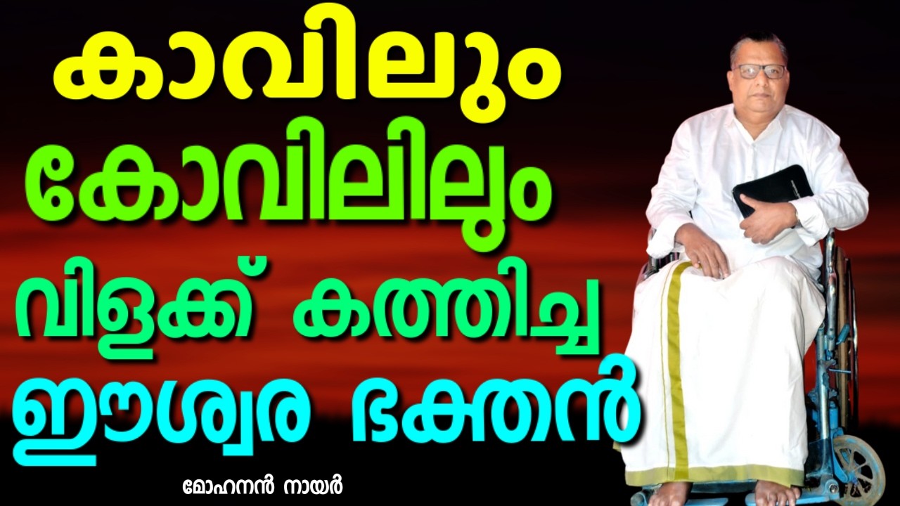 ഈ സാക്ഷ്യം കേൾക്കാതെ പോകരുത് ഒരു അസാധാരണ&nbsp;സാക്ഷ്യം || MOHANAN NAIR || AROMA TV