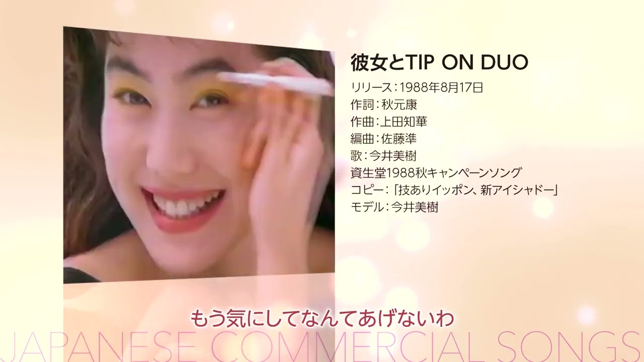 日本のCMソング_コスメティック篇4（再up）