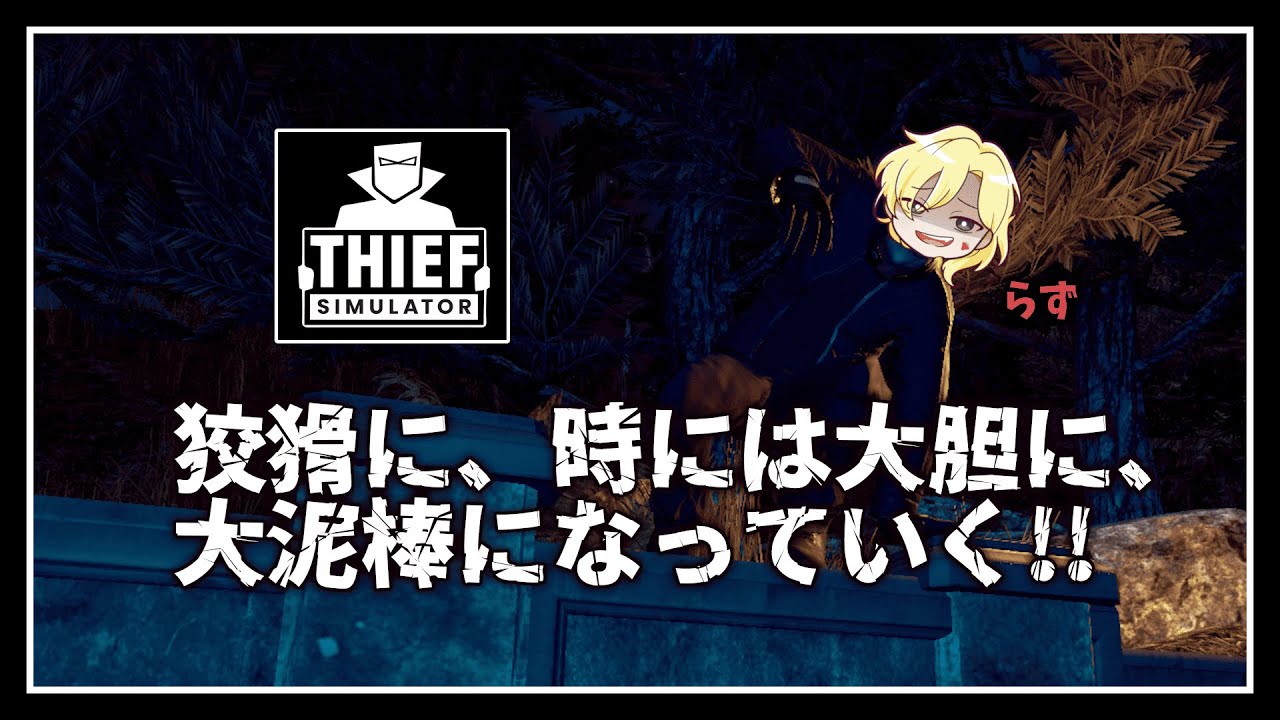 【安易】前に入った建物だし2分で盗める説【 #シーフシミュレーター 】