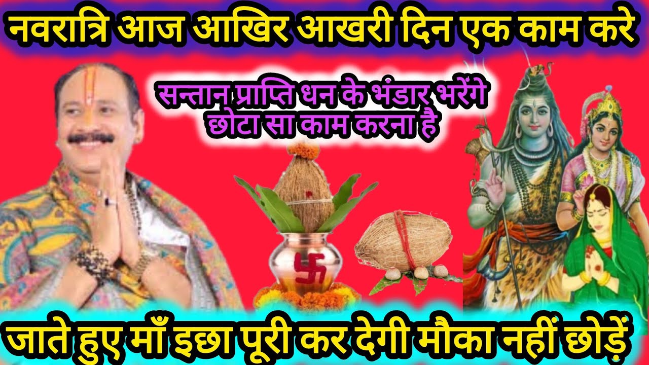नवरात्रि उपाय #santanpraptikeupay #pradeepmishra #navratri 