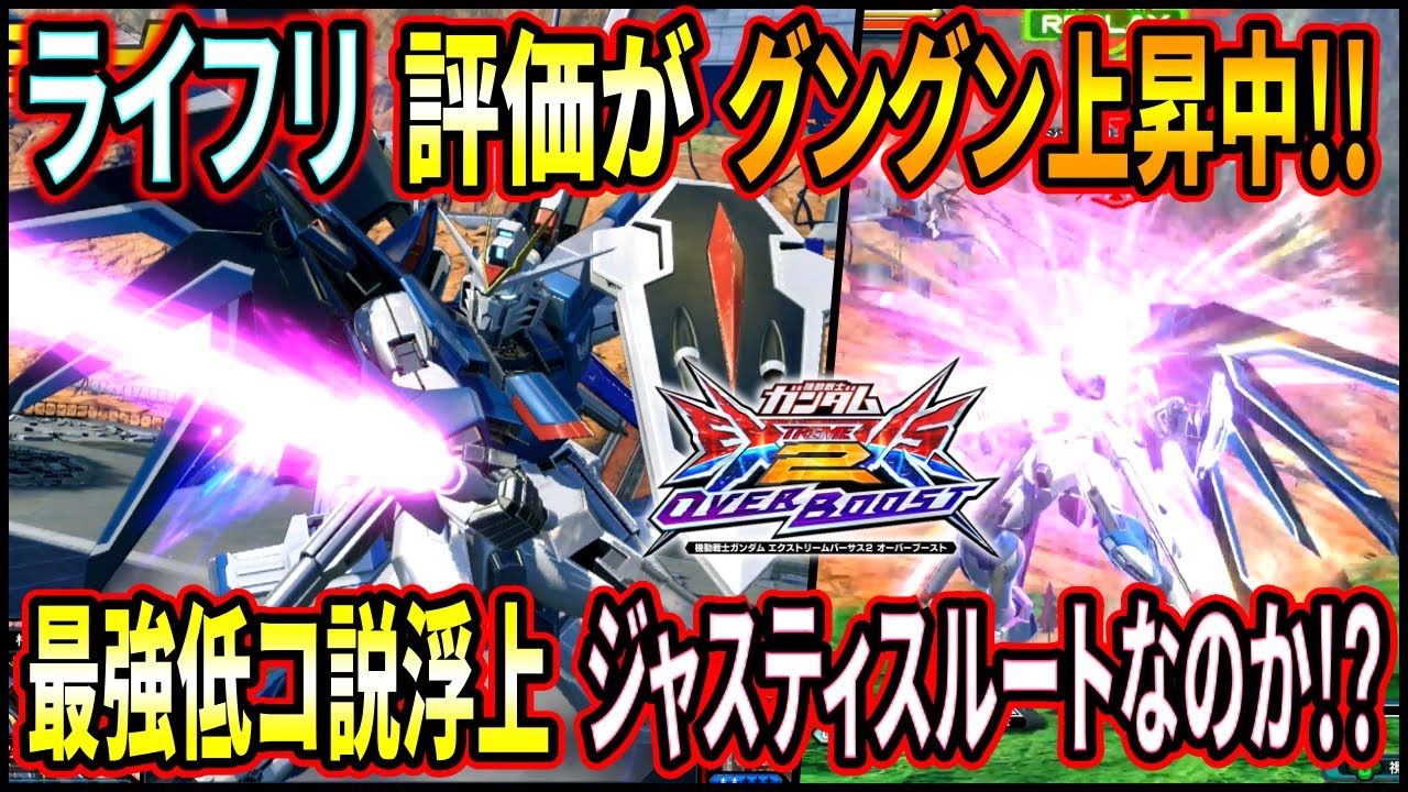 【オバブ】世間のライフリの機体評価が日に日に上がり続けている件!!この機体評価の変わりよう、まさかのジャスティス枠!?【EXVSOB】【オーバーブースト】【ライジングフリーダム】