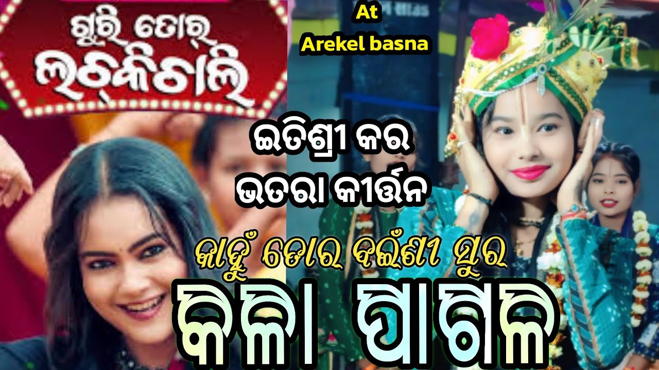 HAY GURI TOR LACHAKI CHALI- VIRAL SAMBALPURI/ITISHREE KAR/BHATARA KIRTAN/ BAITHAKI KIRTAN - AREKEL//