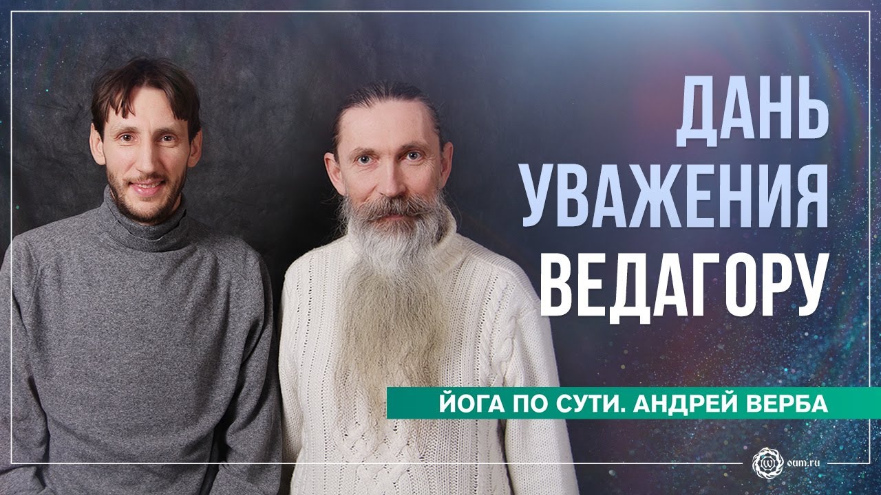 Дань уважения Ведагору. Андрей Верба