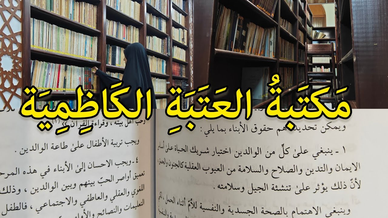 يوم في مكتبة العتبة الكاظمية !🤍🍃