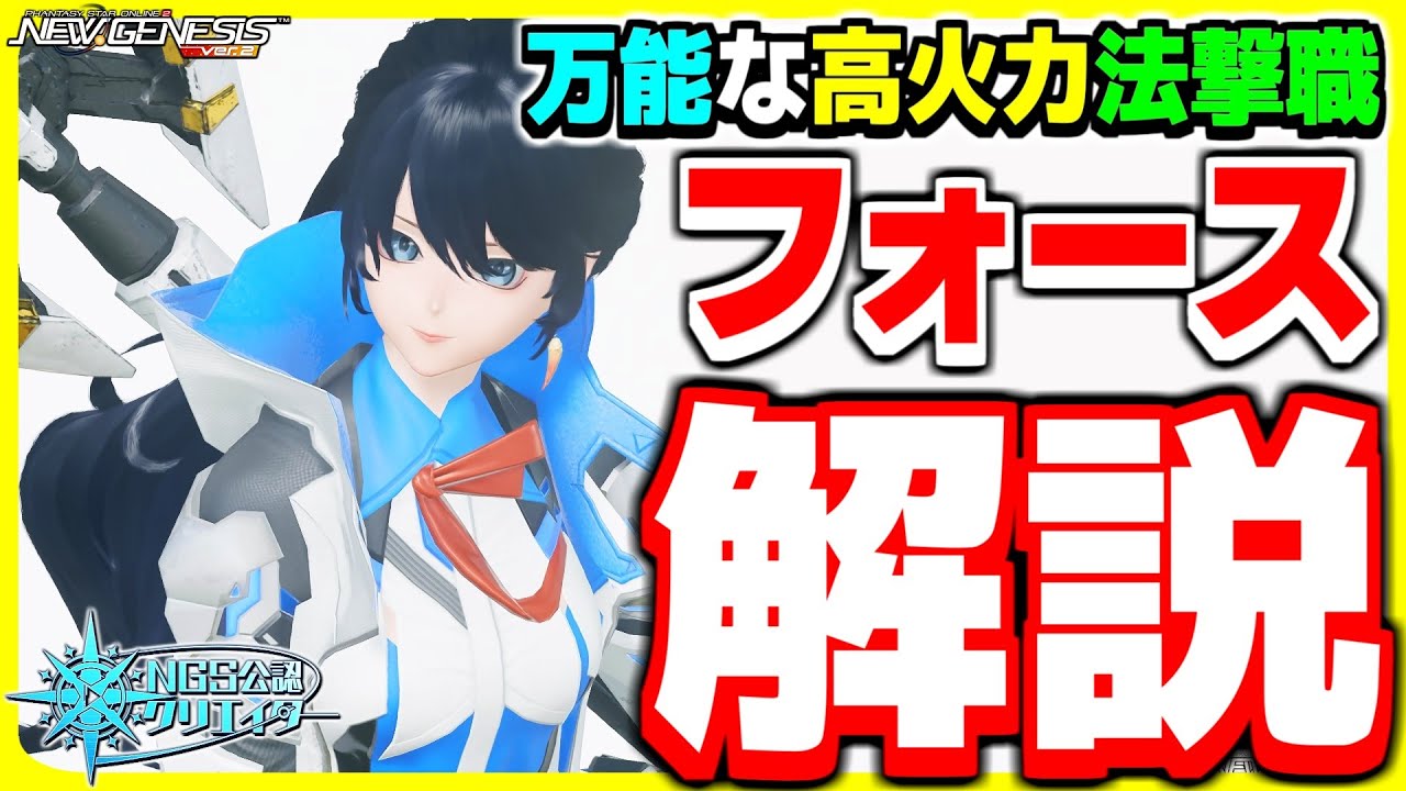 【最新版】テクニックを使い分けて戦え！初心者向け『フォース』の立ち回り解説！【フォース】【PSO2NGS】【NGS】
