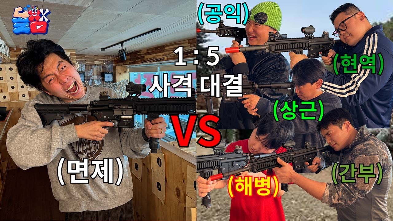 면제 멸치남이 인생 최초로 사격하면서 공익 상근 현역 해병대 부사관 도장깨기 ㅋㅋㅋㅋㅋ