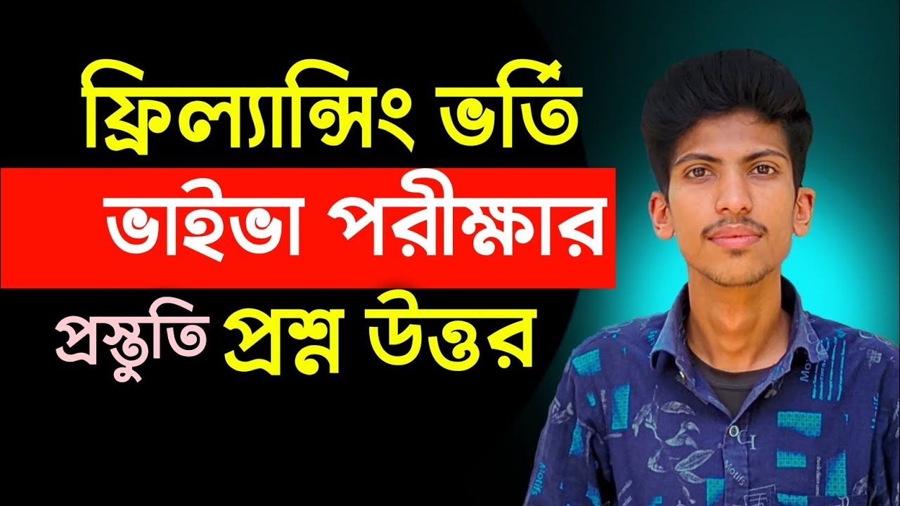 ফ্রিল্যান্সিং ভর্তি ভাইবা পরীক্ষার প্রস্তুতি ২০২৬ । ফ্রিল্যান্সিং মৌখিক পরীক্ষার সজেশন
