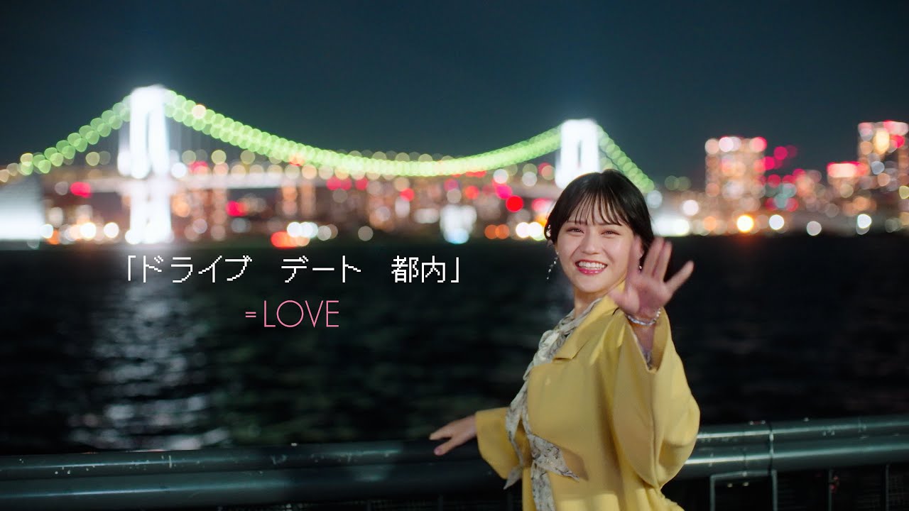 ＝LOVE（イコールラブ）/ 15th Single c/w「ドライブ　デート　都内」【MV full】