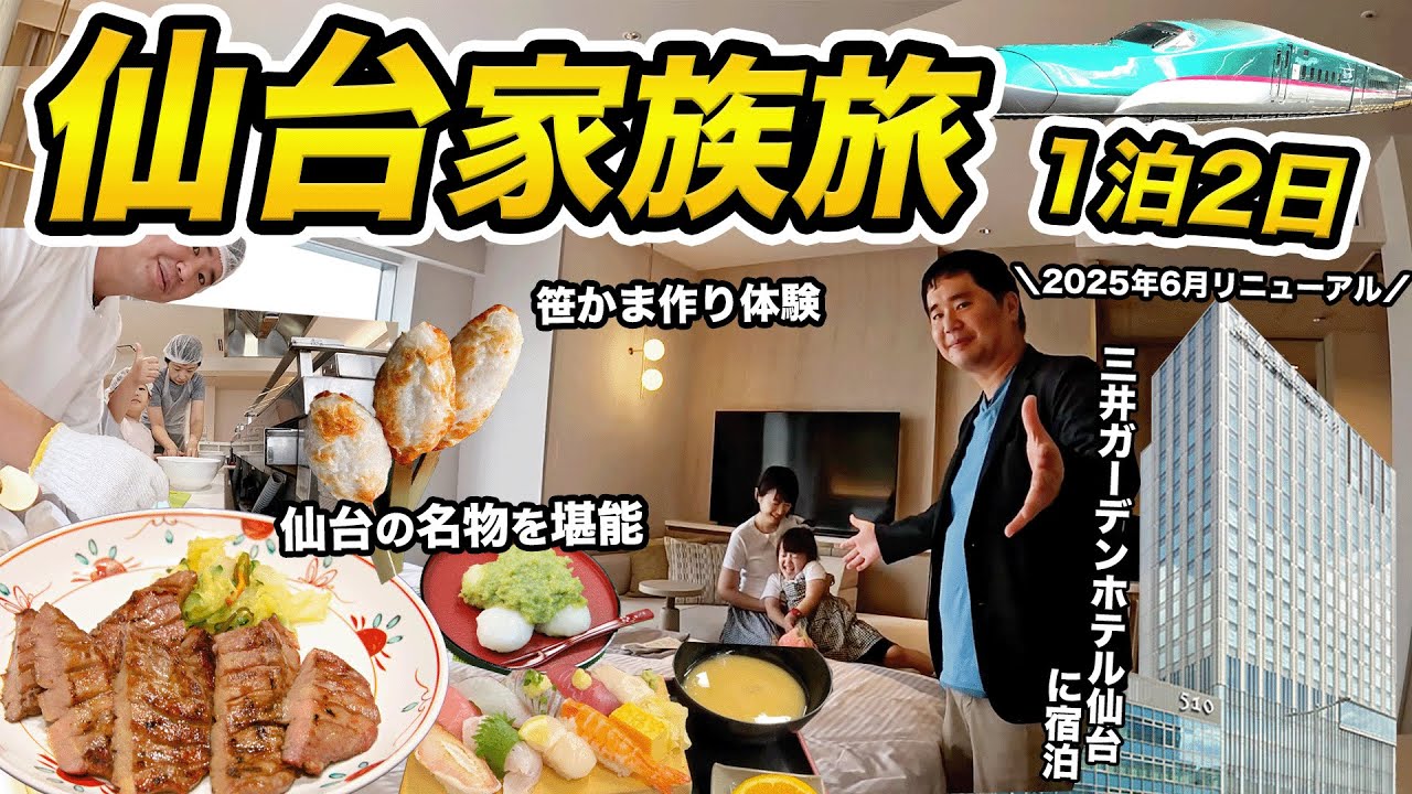 仙台家族旅行1泊2日🚅全面リニューアルした三井ガーデンホテルに宿泊