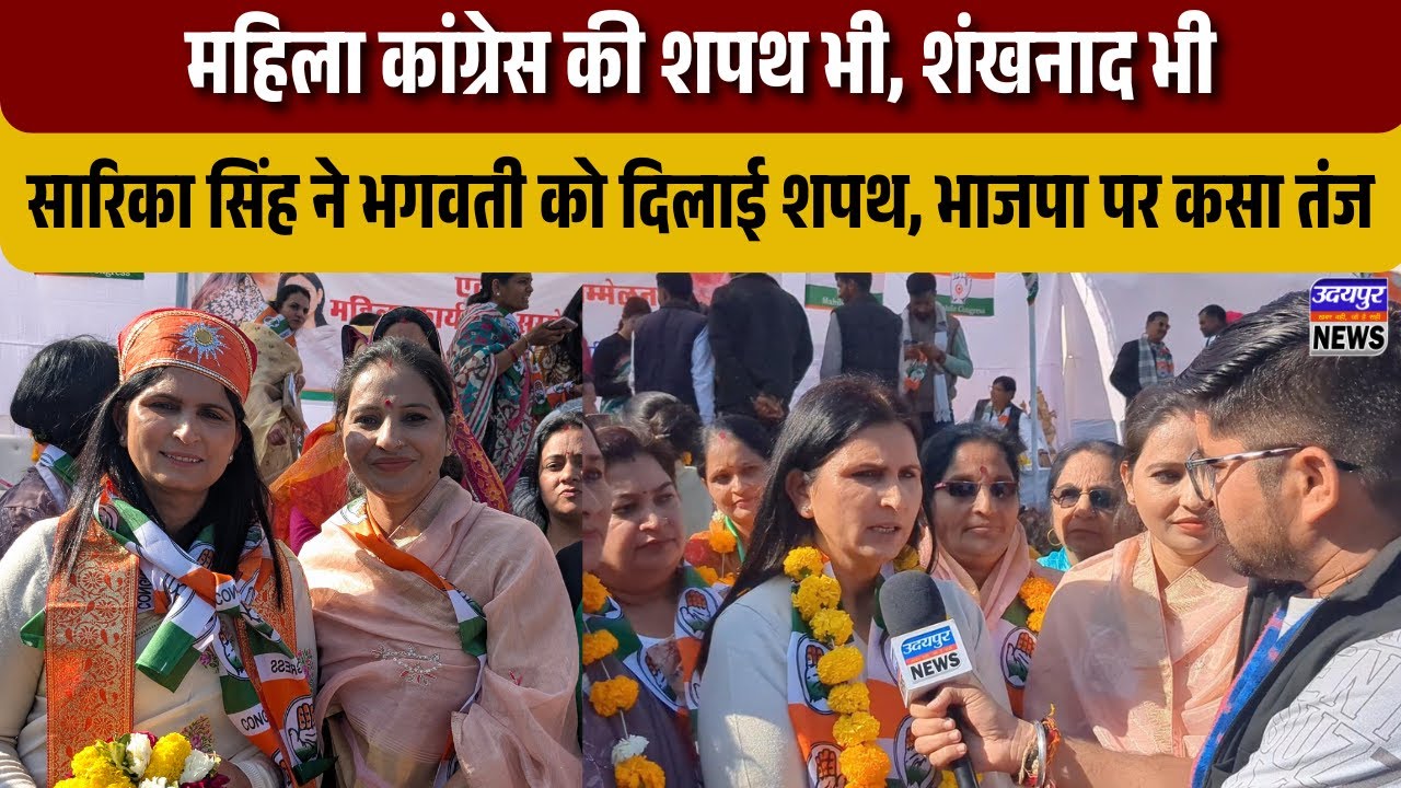 महिला कांग्रेस की शपथ भी, शंखनाद भी, सारिका सिंह ने भगवती को दिलाई शपथ, भाजपा पर कसा तंज