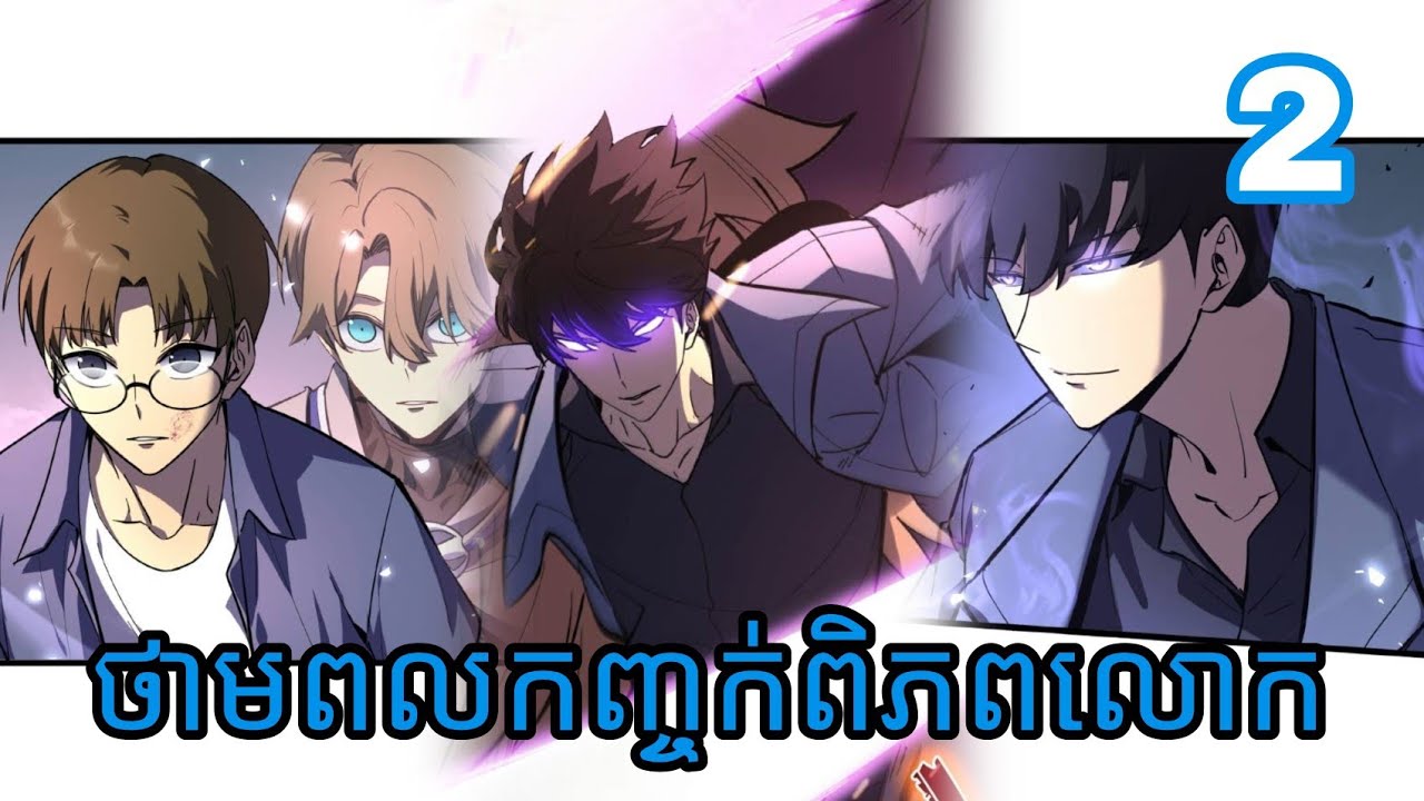 រឿងថាមពលកញ្ចក់ពិភពលោក ភាគ2
