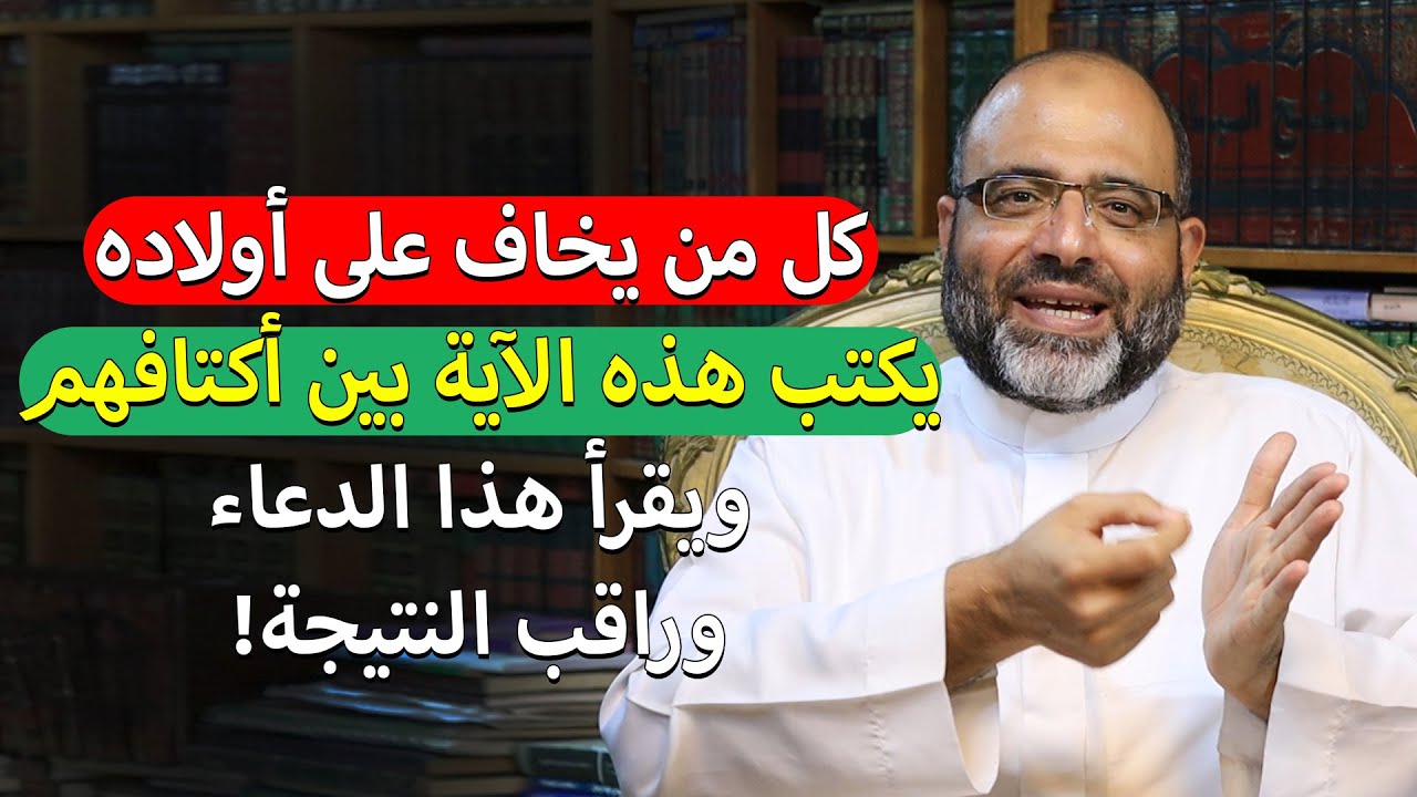 كل من يخاف على أولاده يكتب هذه الآية بين أكتافهم ويقرأ هذا الدعاء وراقب النتيجة!|د.شهاب الدين أبوزهو
