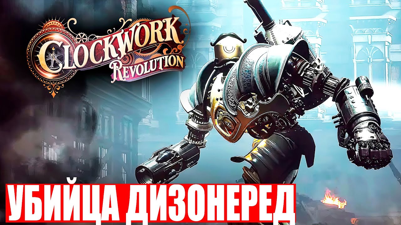 Сlockwork Revolution - Это безумие! | НОВЫЙ УБИЙЦА ДИЗОНЕРЕД УЖЕ ЗДЕСЬ!
