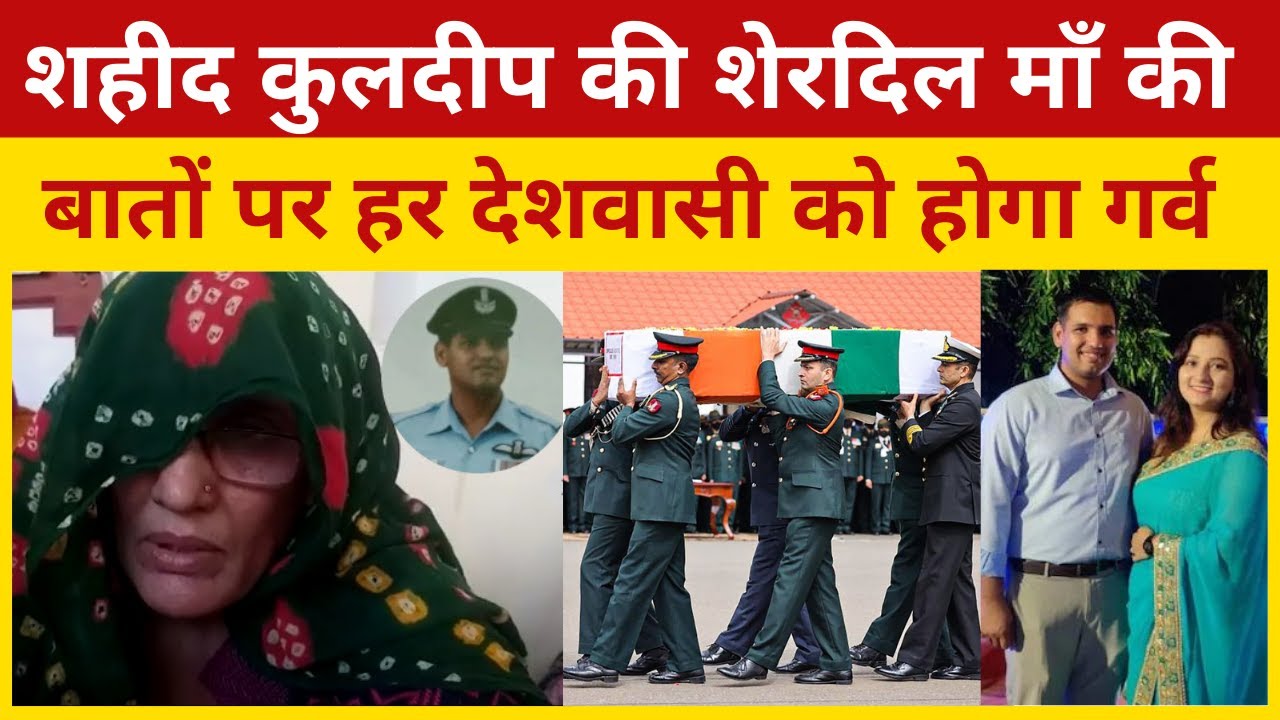 शहीद Kuldeep की माँ ने News Nation से क्या कहा जिसे सुनकर आपका कलेजा भर आएगा| Kuldeep Rao Jhunjhunu