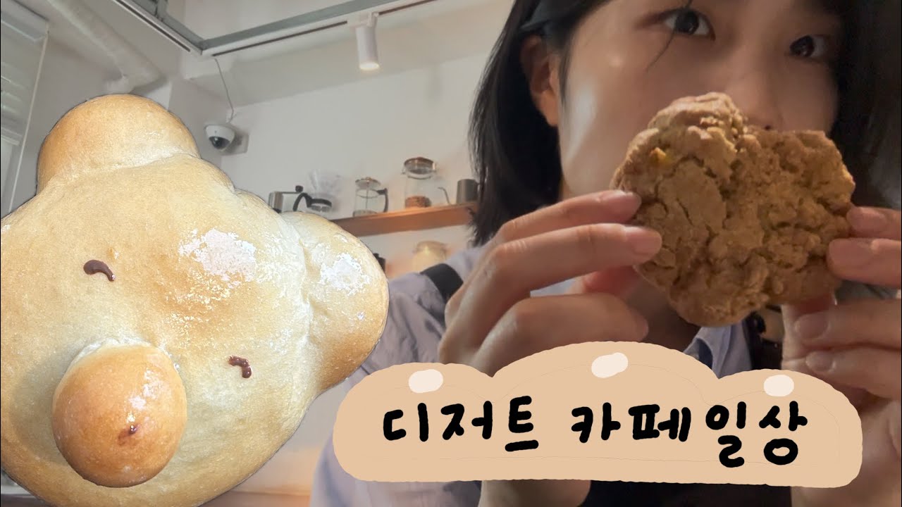 혹시.. 빵을 많이 들어서 빵력인가요.. / 빵력으로 채워진 디저트 카페 브이로그 