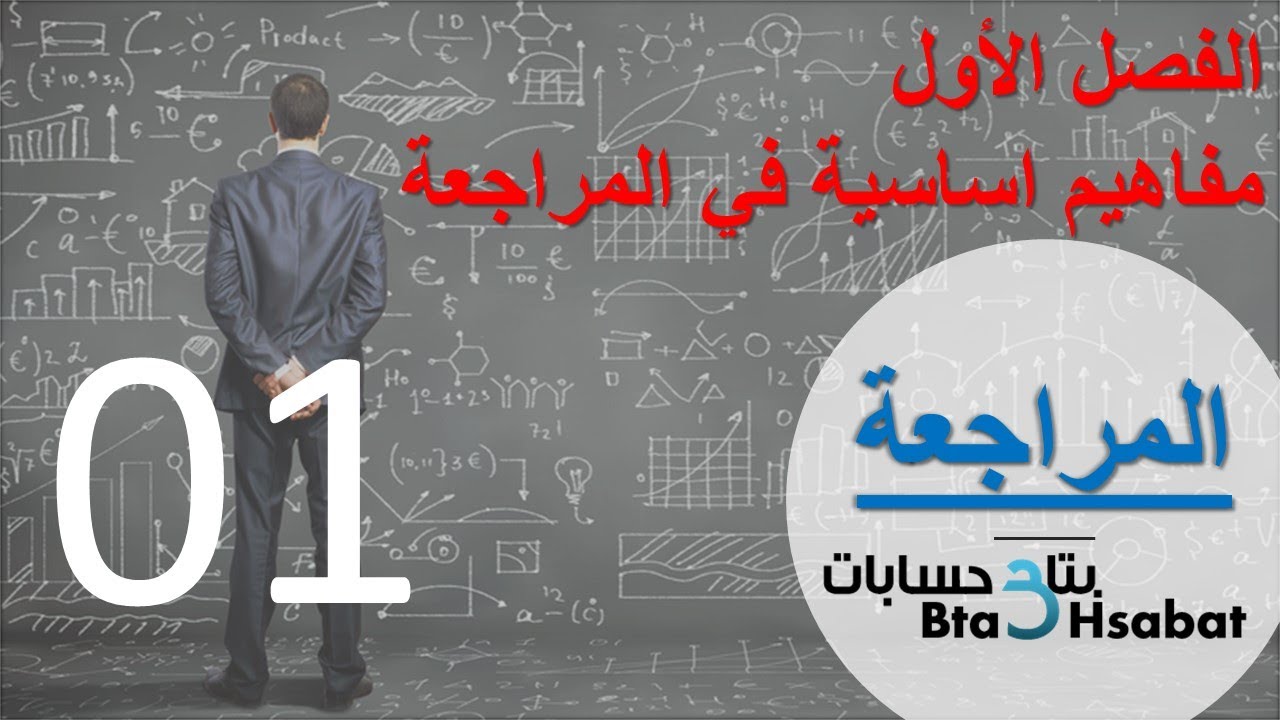 مبادئ المراجعة - المحاضرة الاولي (ماهية المراجعة - واهدافها - و الاطراف المستفيدة منها )