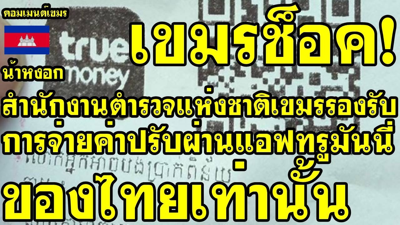 คอมเม้นต์ เขมร ช็อค สำนักงานตำรวจแห่งชาติเขมร รองรับการจ่ายค่าปรับผ่านแอปทรูมันนี่ของไทยเท่านั้น