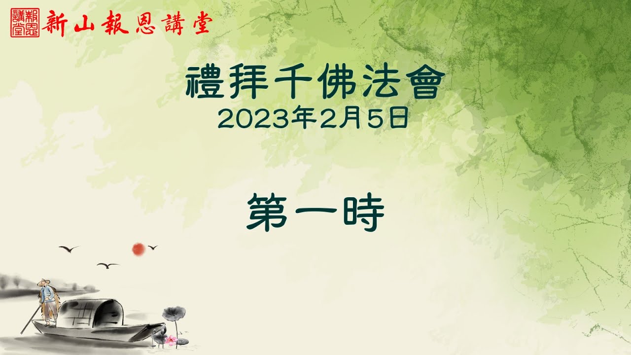 2023-02-05 - 第一時 (001-200) - 禮拜千佛 法會