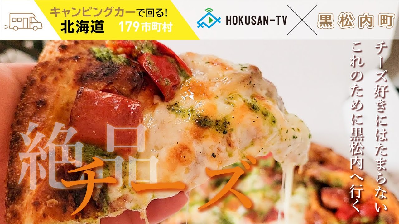 【黒松内町】チーズたくさんグルメ旅‼このために黒松内へ行く人も多数‼～北海道キャンピングカー冒険 114/179市町村