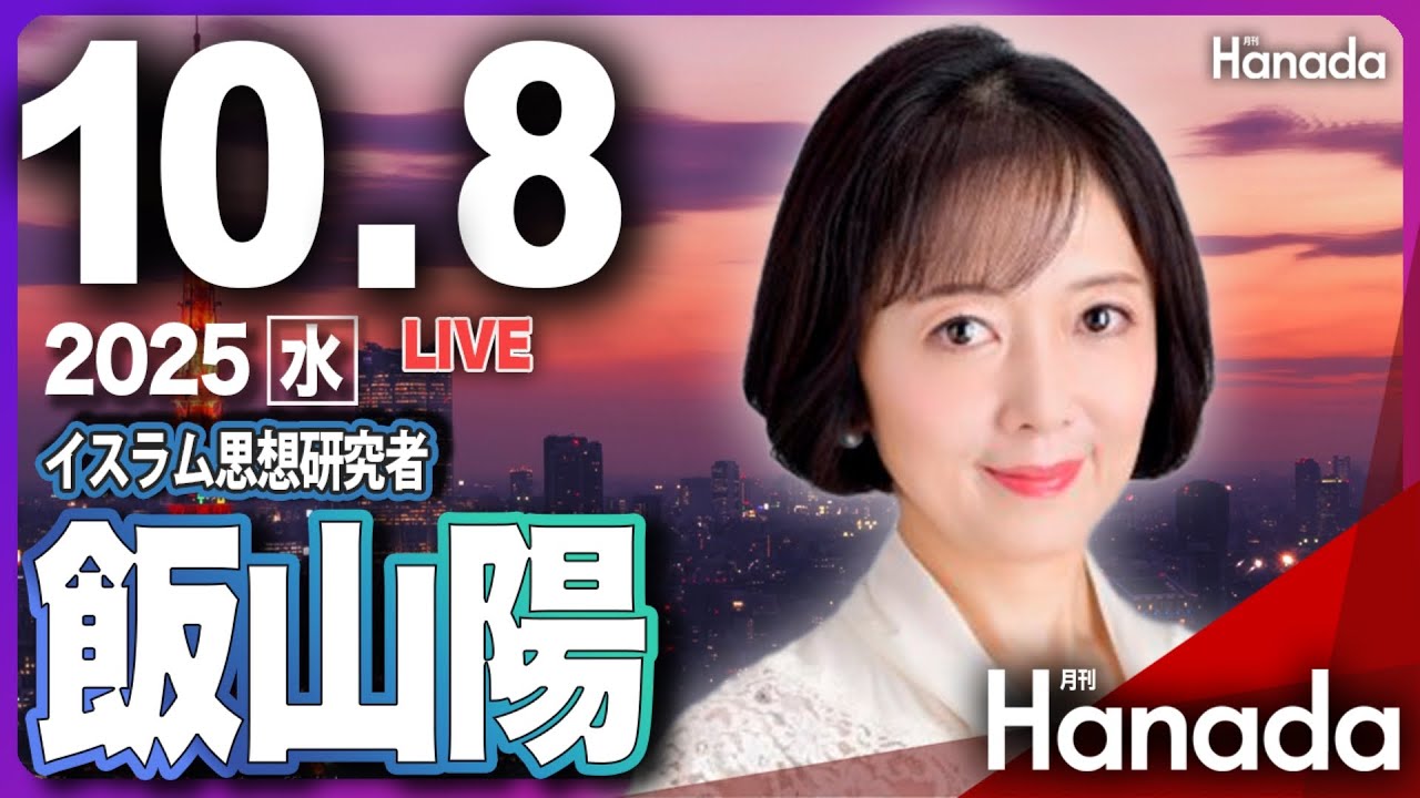 10/8【ゲスト 飯山陽】「高市早苗新総裁誕生で、参政党と日本保守党どうなる？」第117回 月刊Hanadaチャンネル生放送