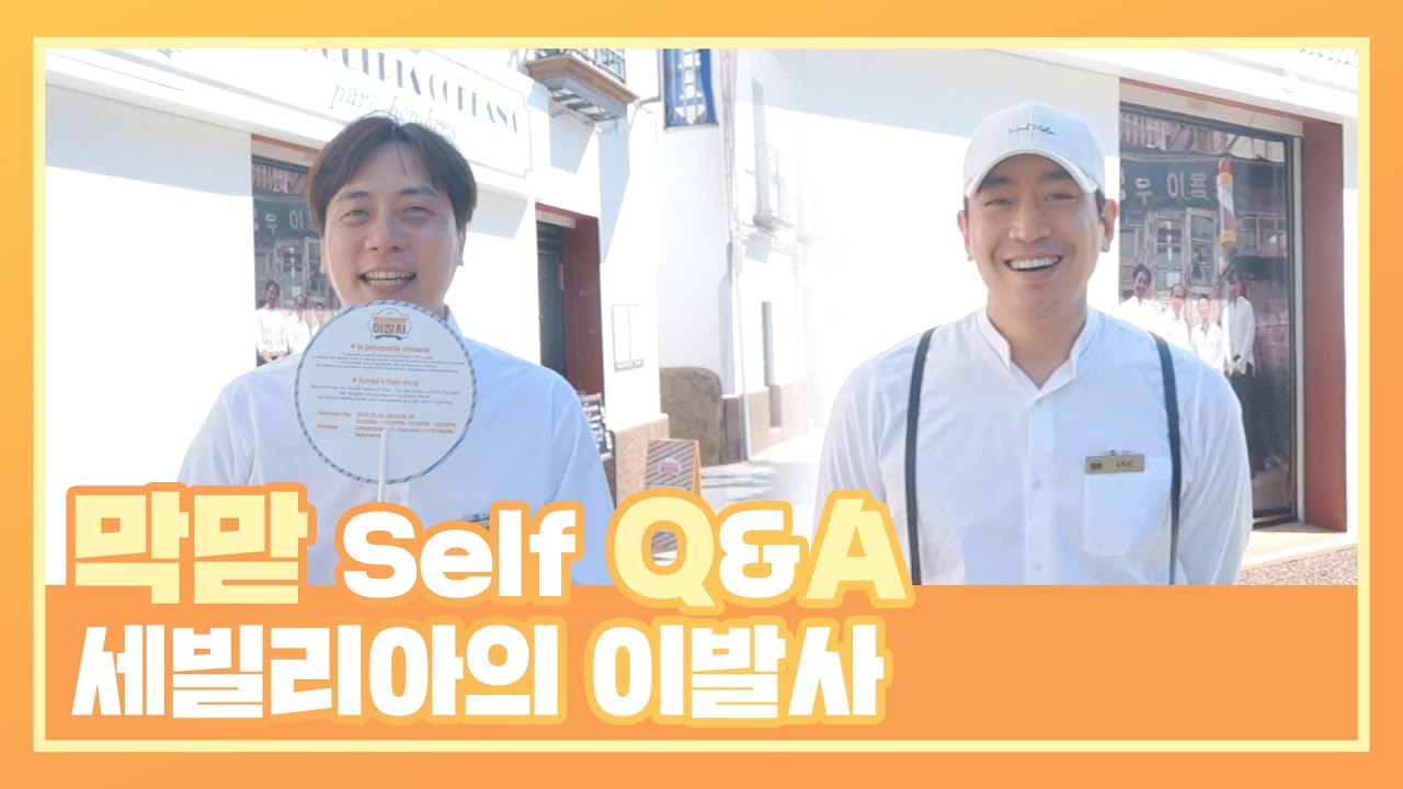 [막맏LOG] 막맏 Self Q&A - 세빌리아의 이발사